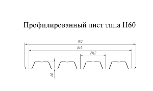 Кровельный профнастил ГЛ-60R