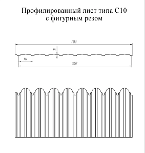 Профнастил C10 Фигурный